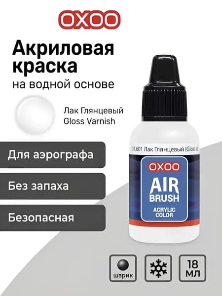 OXOO Лак Глянцевый (Gloss Varnish), 18 мл, Series 1