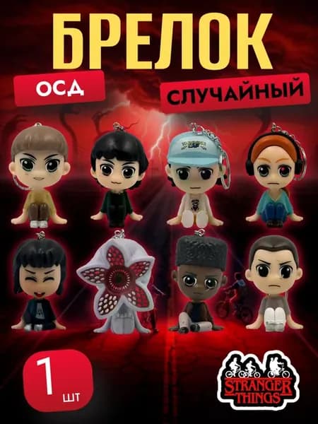 Брелок ОСД очень странные дела 1 шт