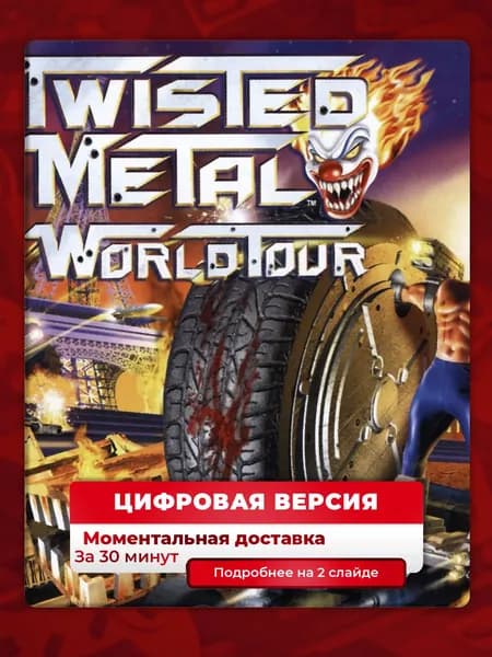 Twisted Metal World Tour на PS4 и PS5, цифровая версия, навсегда