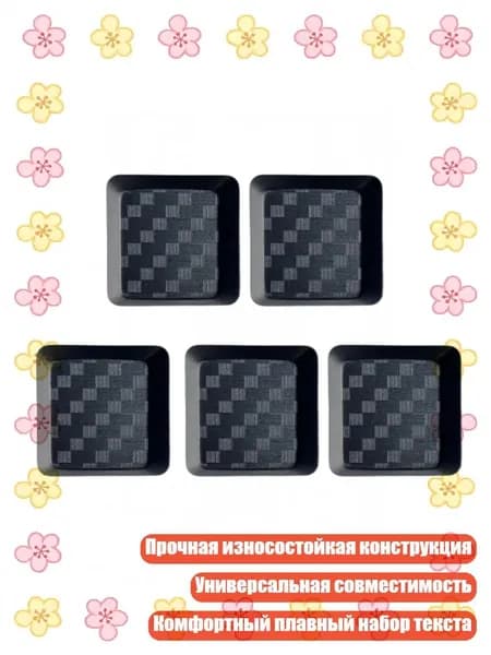 5 шт. низкопрофильных клавиш из карбона для G915/G813 (игровые), Черный
