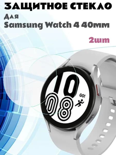 Закаленное защитное стекло для Samsung Watch 4 40мм - 2 шт