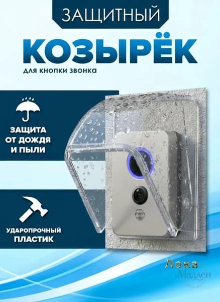 Защитный козырек для уличного звонка