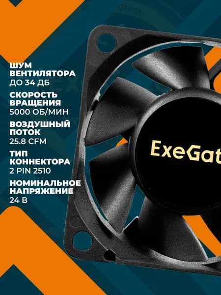 Вентилятор для корпуса ExeGate 5000 об/мин, 24 В, 60x60x25 (EX295204RUS)