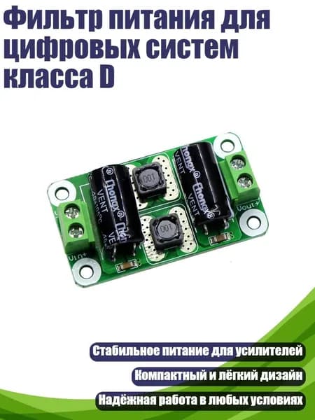Фильтр питания для цифровых систем класса D, 0 50V - 2A