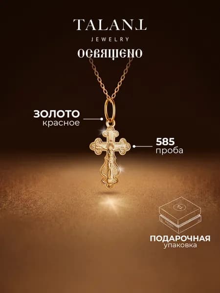 Золотой крестик нательный 585 православный TALANT