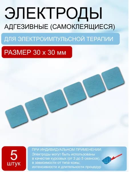 Электрод одноразовый с адгезивным слоем 30*30 мм (6 шт.)