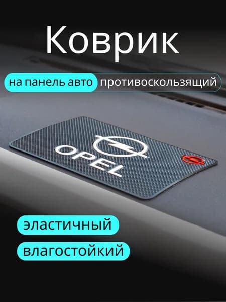 Коврик на торпедо, диагональ 10"