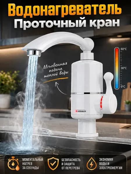 Водонагреватель кран электрический проточный