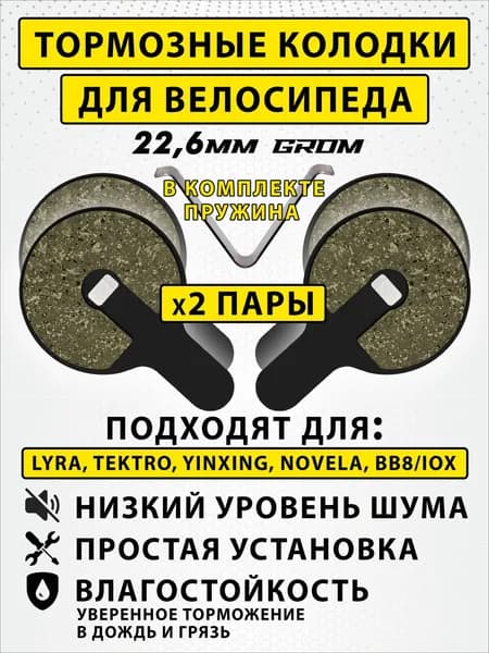 Колодки тормозные для велосипеда дисковые GROM PRO 2 пары / велосипедные колодки для Tektro, IOX, LYRA, NOVELA, YINXING, BOLIDS / совместимы с гидравлическими тормозами электросамоката