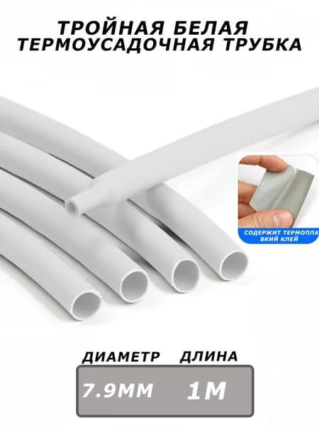 Тройная белая термоусадочная трубка длиной 1 метр и диаметром 7,9 мм