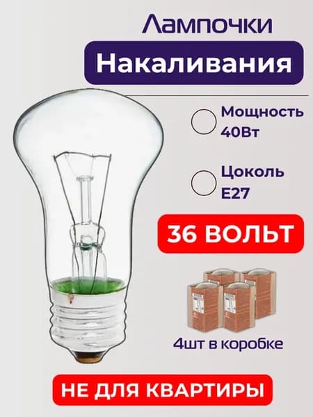 Лампы 36 вольт 40Вт, 4шт