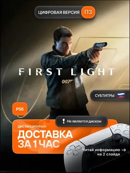007 First Light PS5 П3 активация