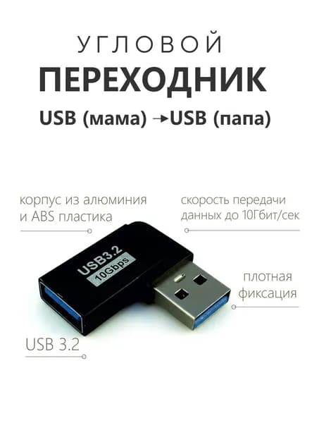 Переходник угловой USB-A (мама-папа),10Гбит/с