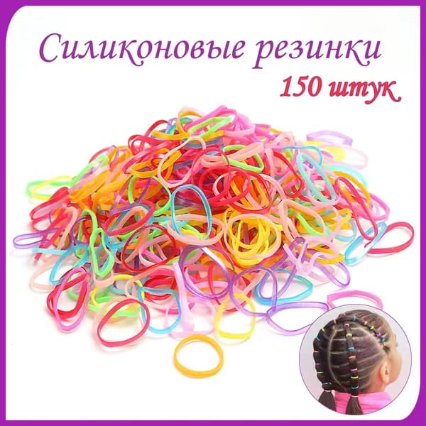 Резинки силиконовые для волос 150 штук, резинки для косичек, резинки для канекалона, цветные силиконовые резинки