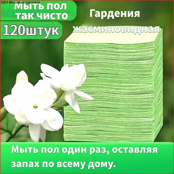 Аромат Гардения жасминовидная Таблетки для достижения полов, 120 штук