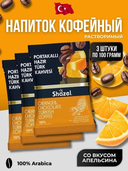 Кофейный напиток растворимый со вкусом апельсина и шоколада 3 шт по 100 гр