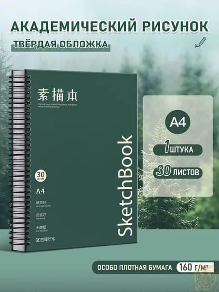 Скетчбук A4, листов: 30