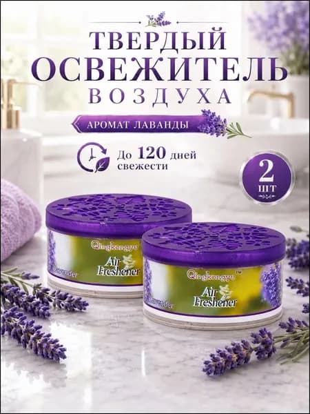 Качественный твердый дезодоратор для устранения запахов в машине, туалете и гостиной, с длительным ароматом, в наборе из 2 штук