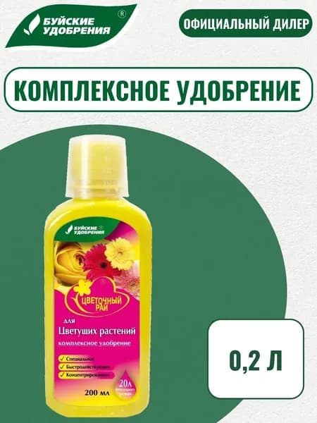 Удобрение для цветущих комнатных и садовых растений 200 мл, "Цветочный рай", Буйские удобрения