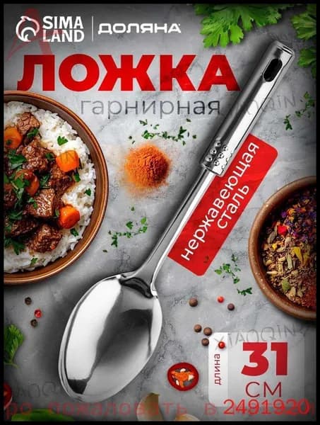 Ложка кулинарная, 31 см, 1 предм.