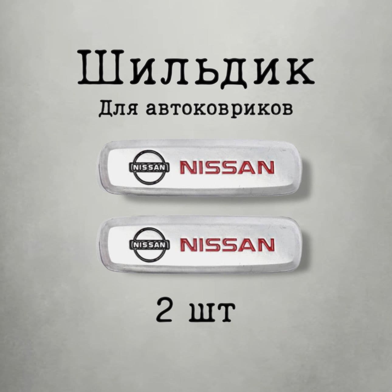 EvaDeaf Коврики в салон автомобиля, Алюминий, 2 шт.