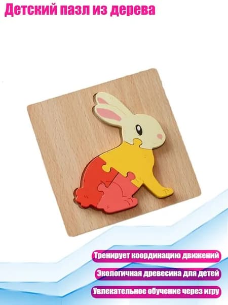 Детский пазл из дерева, - Кролик