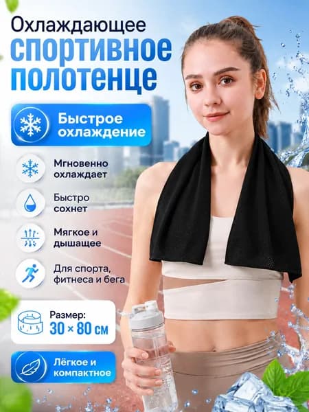Полотенце спортивное охлаждающее дорожное 30*80 см