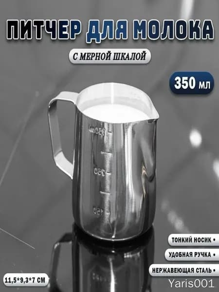 Питчер для молока, диаметр 8 см, 1 шт