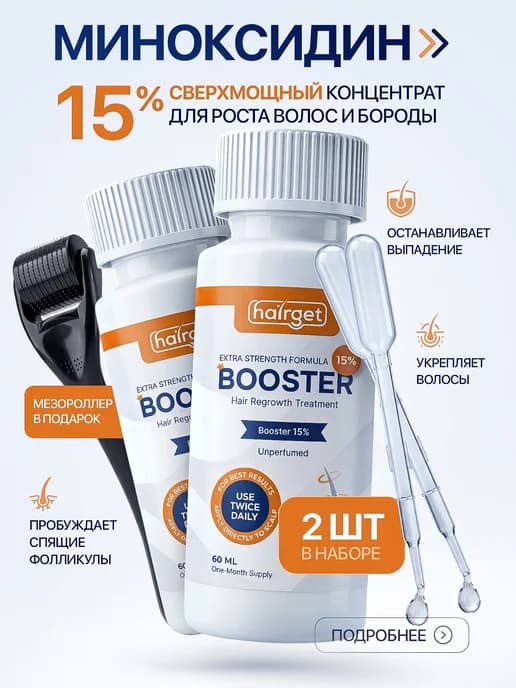 Бустер 15% для роста бороды 2 шт + Мезороллер