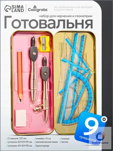 Готовальня для школы / 9 предметов / металлический пенал