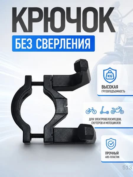 Передний крючок без сверла для электрических велосипедов. Многофункциональная вешалка для сумок с высокой несущей способностью, совместимая со скутерами и мотоциклами.