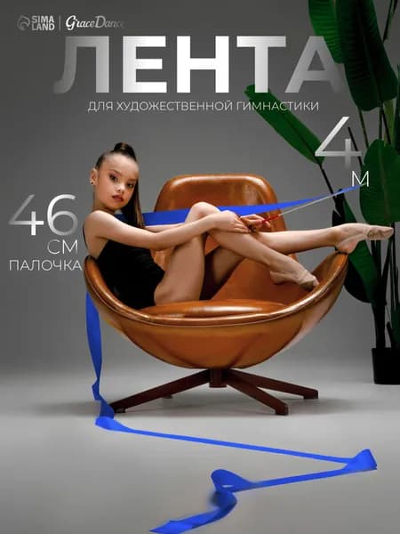 Лента гимнастическая Grace Dance, с палочкой, длина 4 м, цвет синий