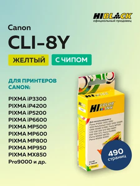 Картридж Hi-Black CLI-8Y желтый для Canon PIXMA iP4200/iP6600D/MP500