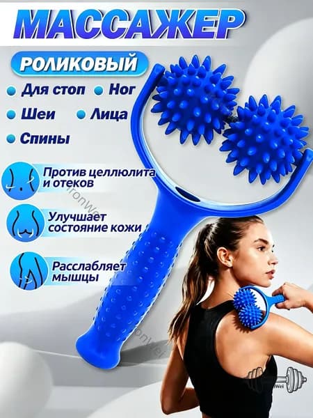 Роликовый массажер с шипованными роликами, для тела, спины, шеи и ног
