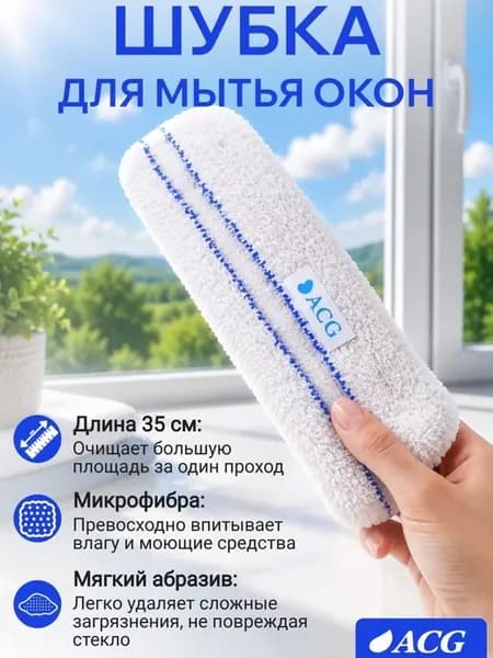 Сменная шубка для мытья окон 35 см микрофибра без разводов