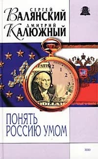Понять Россию умом | Калюжный Дмитрий Витальевич, Валянский Сергей Иванович