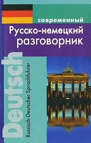 Современный русско - немецкий разговорник / Муллаева М.Ю.