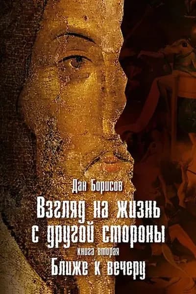 Взгляд на жизнь с другой стороны. Ближе к вечеру | Борисов Дан | Электронная книга