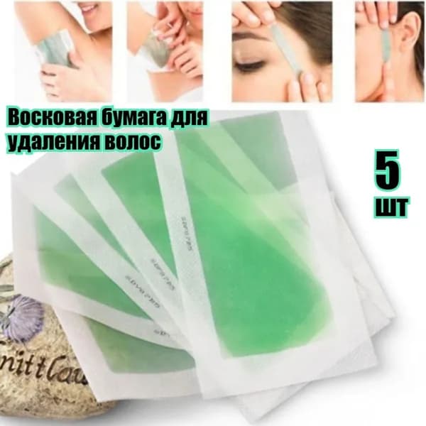 Восковая бумага для удаления волос,5 шт.