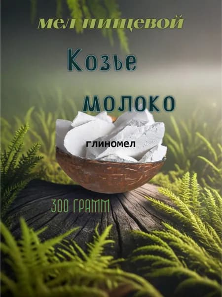 мел пищевой Козье молоко глиномел, 300 грамм натуральный, природный, белгородский, пищевой, для еды, для беременных.
