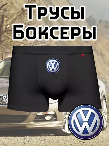 Трусы боксеры фольксваген volkswagen