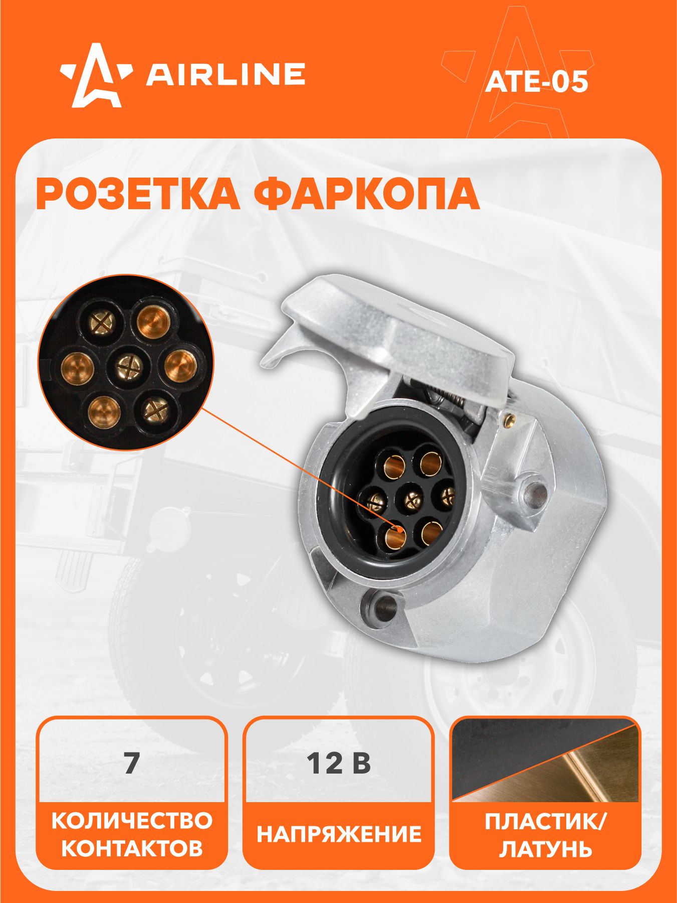 Розетка фаркопа 12В 7 контактов металл, для автомобилей, прицепов, надежное соединение электропроводки AIRLINE ATE-05