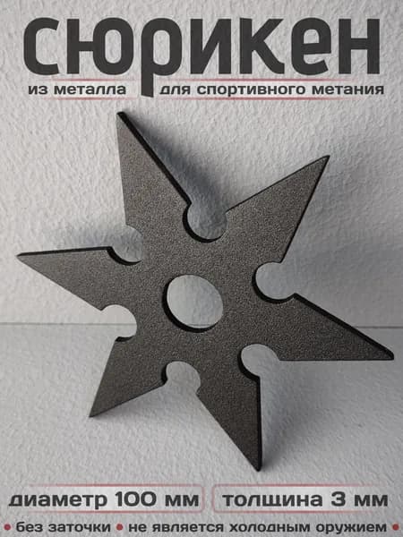Сюрикен металлический для спортивного метания. Окраска "Чёрный муар". Диаметр 100 мм. 6sBM