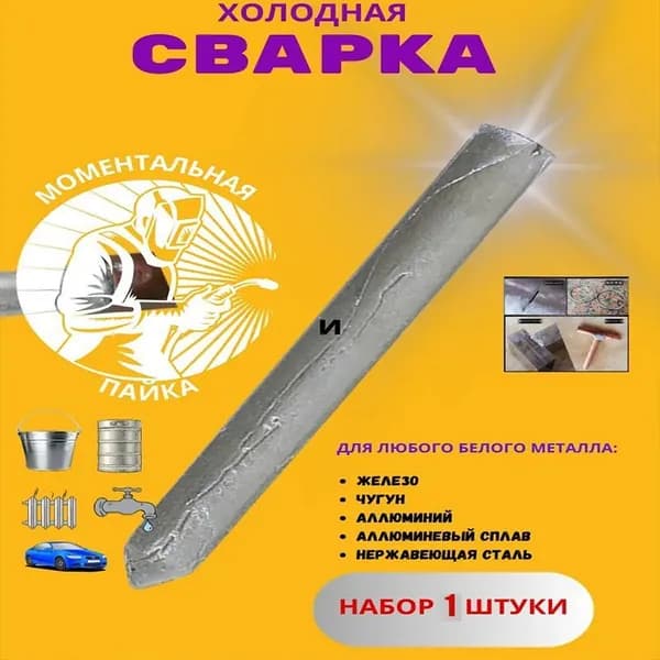 Холодная сварка, 1 шт.