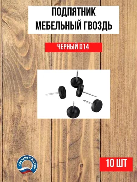 Подпятник мебельный гвоздь d14мм, черный, 10шт.