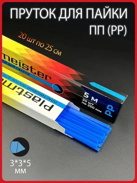 Пластиковый пруток для сварки Plastmeister PP полипропиленовый, треугольный 3*3*5 мм, синий