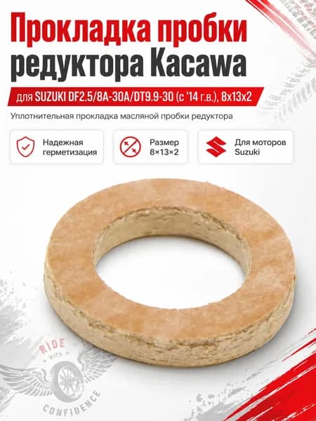 Прокладка пробки редуктора Kacawa для SUZUKI DF2.5/8A-30A/DT9.9-30 (c '14 г.в.), 8x13x2