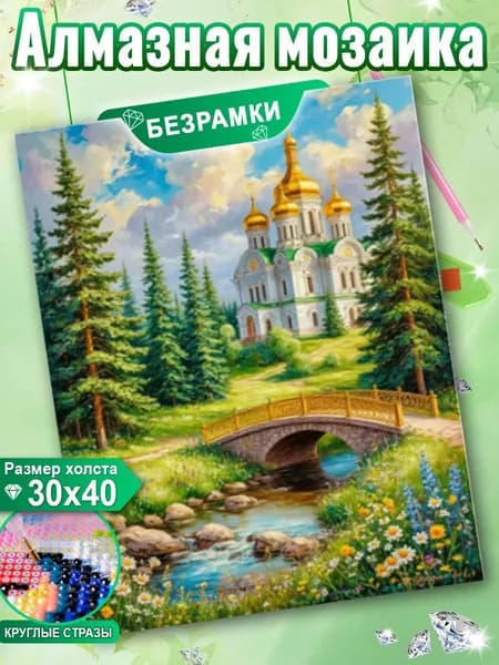 Светящаяся алмазная мозаика без подрамника 30х40 картина Церковь с золотыми куполами в лесу