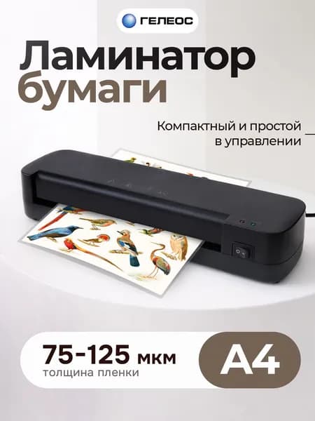 Ламинатор бумаги А4, Базис, ГЕЛЕОС, пакетный, для дома и офиса