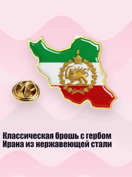 Классическая брошь с гербом Ирана из нержавеющей стали, Золото - Карта 1